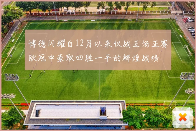 博德闪耀自12月以来仅战五场正赛欧冠中豪取四胜一平的辉煌战绩