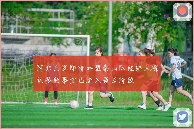 阿尔瓦罗即将加盟泰山队经纪人确认签约事宜已进入最后阶段