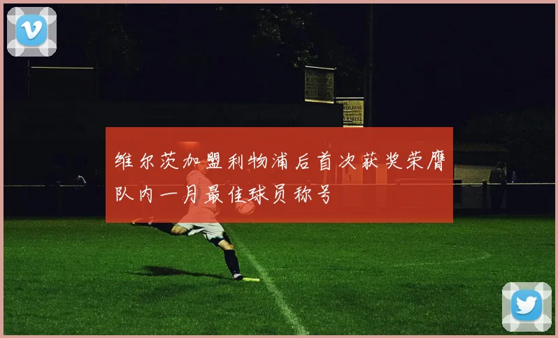维尔茨加盟利物浦后首次获奖荣膺队内一月最佳球员称号