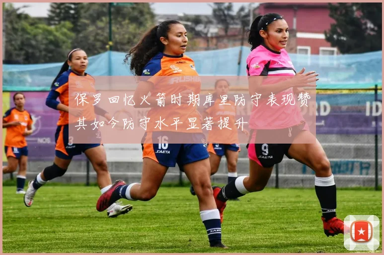 保罗回忆火箭时期库里防守表现赞其如今防守水平显著提升