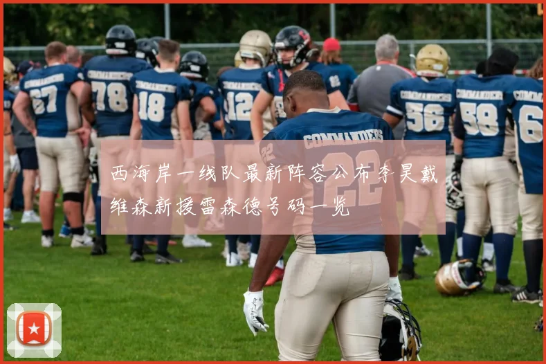 西海岸一线队最新阵容公布李昊戴维森新援雷森德号码一览
